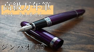 【ジンハオ】高級感漂う１５９万年筆！をGペンにしたい 【Jinhao fountain pen】 [upl. by Leugim]