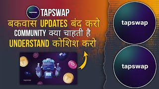 TAPSWAP  Stop Rubbish Update  Understand Community Needs tapswap delay listing [upl. by Ocana836]