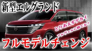 新型エルグランドがフルモデルチェンジで高さマシマシで登場しそうだ [upl. by Polard]