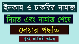 চাকরি পাওয়ার দোয়া ও আমল  প্রতিকূল পরিস্থিতিতে আল্লাহর সাহায্য কিভাবে পাবেন salatul hajat namaz [upl. by Attolrahc]