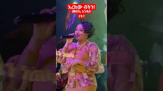 መስኪ እንዴት ናት Ethiopian artist Meskerem abera music ethiopianmusic ethiopianartist ebs seifuonebs [upl. by Abeu]