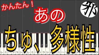 ano ちゅ、多様性。 チェンソーマン ed ピアノ 簡単ver サビ [upl. by Nosirb]