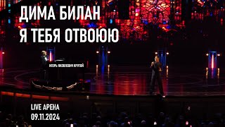 Дима Билан  Я тебя отвоюю Юбилейный концерт Игоря Крутого  Live Арена 09112024 [upl. by Treat800]