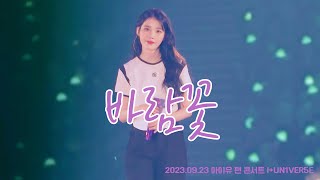 4K2023 아이유 팬콘서트 IUN1VER5E  바람꽃Wind Flower20230923첫콘 [upl. by Ihana]