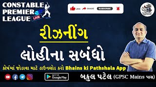 Constable Premier League  લોહીના સંબંધ  Gujarat Police Constable Reasoning  કોન્સ્ટેબલ ની તૈયારી [upl. by Aehr]