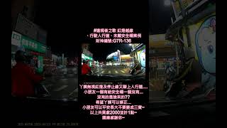 違規者之歌 紅燈越線、行駛人行道、未戴安全帽案例 財神編號G7R136 [upl. by Aurore]