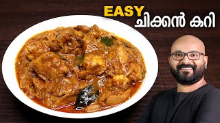 എളുപ്പത്തിൽ ഒരു ചിക്കൻ കറി  Simple amp Easy Chicken Curry Recipe  Kerala Style  Malayalam Recipe [upl. by Aerdnahc837]