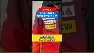 「1分でわかる！NEWモデルウェアの特長説明」DESCENTE 「DW4FJK50U」スキー ski skiwear descente [upl. by Nimesh31]