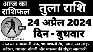 तुला राशिफल 24 अप्रैल 2024 बुधवार  Tula Rashi 24 April 2024  Aaj Ka Tula Rashifal [upl. by Franz]