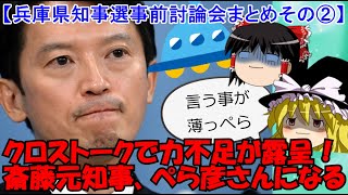 クロストークで明暗！斎藤元知事、流石に薄っぺらい件【兵庫県知事選挙事前討論会まとめその②】 [upl. by Latoye]