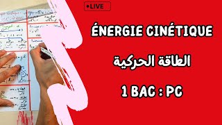 Travail et Energie cinétique  1 Bac  لايف شامل  الشغل و الطاقة الحركية [upl. by Lenard344]