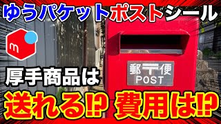 【 メルカリ 稼ぐ 】ゆうパケットポストシールで厚手の商品を送ったらどうなる？ 費用 は？ きちんと送れる？ [upl. by Fougere]