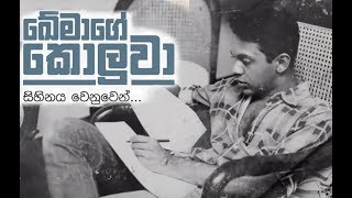 Documentary of Mangala Samaraweera  quotඛේමාගේ කොලුවාquot Khemas boy  මංගල සමරවීර [upl. by Ania29]