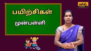 preschool  பயிற்சிகள்  முன்பள்ளி  30012024 [upl. by Fahy]