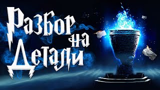 Гарри Поттер и Кубок Огня  Полный Разбор  Часть 1 [upl. by Osher]