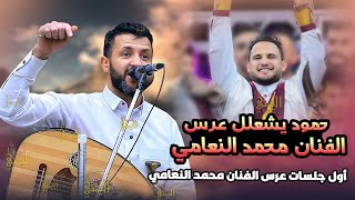 حمود السمه يشعلل عرسس محمد النعامي افضل جلسه عرس الفنان محمد النعامي جديد 2024 اغاني يمنيه طرب [upl. by Heise974]