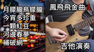 合集 鳳飛飛金曲 1 吉他演奏 ／月朦朧鳥朦朧／今宵多珍重／一顆紅豆／河邊春夢／補破網／Guitar Cover [upl. by Kalli434]