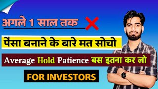 अगले 1 साल तक ⚠️ पैसा बनाने के बारे मत सोचो 🤔 Average • Hold • Patience ‼️ इतना करो 🔥 For Investors [upl. by Llenrahc]