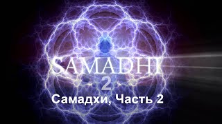 Самадхи Часть 2 Это не то что ты думаешь  Samadhi Part 2 Russian [upl. by Gredel756]