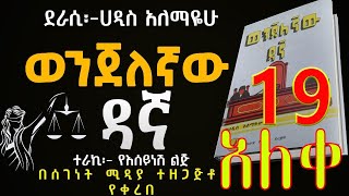 ወንጀለኛው ዳኛ መጨረሻ ክፍል 19Wenjelegnaw Dagna Haddis AlemayehuAmharic Audiobook NarrationLast Part 19 [upl. by Vivien]