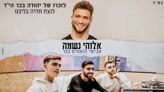 אבישי והאחים בכר  אלוהי נשמה  Avishai amp The Bacher brothers  Elohey Neshama [upl. by Haslam]