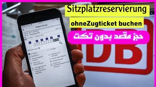 حجز مقعد بدون تكت عبر تطبيق db db Nur Sitzplatzreservierung ohne Ticket in der Navigatordb 2024 [upl. by Dyob]