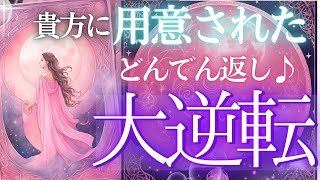 2024年内・貴方に用意されている大逆転ドラマとは！詳細リーディング・個人鑑定級タロットもしかして視られてる？あたる！未来予知リーディング タロットカード・オラクルカード お金 占い 仕事 風菜 [upl. by Aneelak]