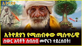 🔴👉ኢትዮጵያን የሚጠብቀው ሚስጥራዊ ሰውር አባቶች ስብሰብ መኖሩን ተደረሰበት ahaztube2721 [upl. by Breen]