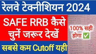 रेलवे टेक्नीशियन SAFE ZONE कैसे चुनें  RRB TECHNICIAN SAFE ZONE 2024  TECHNICIAN TOTAL FORM FILL [upl. by Shalne182]