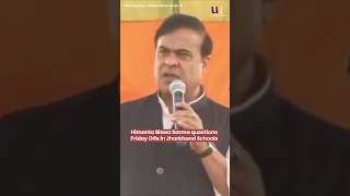 Himanta Biswa Sarma questions Friday Offs in Jharkhand Schools [upl. by Lyon711]