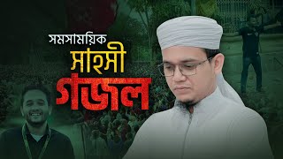 সাঈদ আহমাদের সময়ের সাহসী গজল  Sadhinota  স্বাধীনতা  Sayed Ahmad Kalarab [upl. by Ellenahc358]