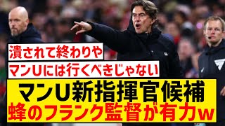 【朗報】テン・ハグ解任疑惑のマンU、ブレントフォード監督のフランクが後任最有力にwwwwwwwww [upl. by Skylar559]