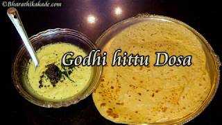 godhi hittu dosa recipe wheat flour dosa recipe  ಗೋಧಿ ಹಿಟ್ಟು ದೋಸೆ [upl. by Casandra]