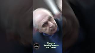 Пример Азербайджана для Грузии [upl. by Donovan]