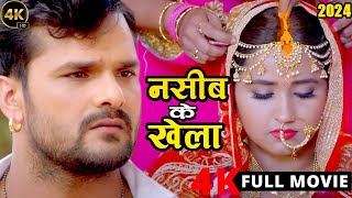 New Release Bhojpuri Movie 2024  नसीब के खेला  Khesari Lal Yadav  Kajal Raghwani  Viral Film [upl. by Analrahc774]