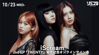 【1023】iScream 2nd EP 『TWENTY』発売記念オンラインサイン会 [upl. by Chaddie946]