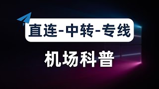 【机场科普推荐】新手小白机场科普教程，机场跑路避坑指南，直连、中转、专线机场的区别以及优缺点，如何选择合适的机场？开机场拢共分几步？高速稳定专线机场推荐，速度拉满，4K秒开，非自建用户的最佳选择 [upl. by Kcorb129]