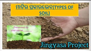 Jingyasa project  matira prakara bheda  ଜିଜ୍ଞାସା  ମାଟିର ପ୍ରକାର ଭେଦ  types of soil [upl. by Arised]