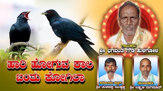 ಹಾರಿ ಹೋಗುವ ಕಾಲ ಬಂತು ಕೋಗಿಲಾ  Hari Hoguva Kala Bantu Kogila  bhajanapadagalu song bhajans [upl. by Nodrog]