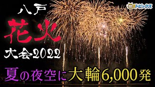 八戸花火大会2022 夏の夜空 大輪6000発 ｜ 青森県八戸市のニュース [upl. by Jacquetta296]