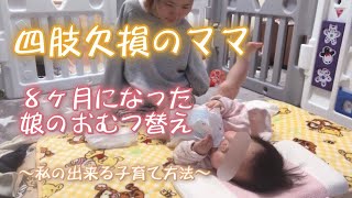 四肢欠損のママ〜８ヶ月になった娘のおむつ替え〜 [upl. by Bentley]