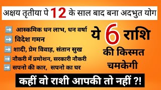 अब से ठीक 10 घंटे 58 मिनिट बाद गुरुचंद्र का गजकेसरी योग इन राशि के लोग मालामालakshaytritiyakabhai [upl. by Yaeger]