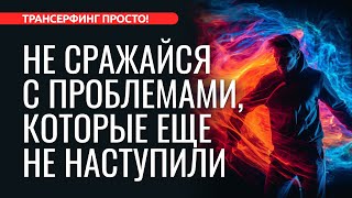 ОСЛАБЬТЕ ХВАТКУ НЕ ПРИДАВАЙТЕ ИЗБЫТОЧНОЕ ЗНАЧЕНИЕ ВЕЩАМ 2024 Трансерфинг просто [upl. by Felty]