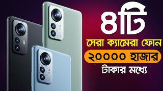 Top 4 Best Camera Smartphone Under 20000 Taka in BD 2022   4টি সেরা ক্যামেরা ফোন [upl. by Ahsinot]