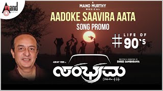 Sambhrama  Aadoke Saavira Aata  Song Promo  Shree Sambhrama  Mano Murthy  AnandAudio [upl. by Sadie]