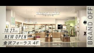 ブランドオフ 金沢フォーラス店 1027金NEW OPEN！ [upl. by Skolnik848]