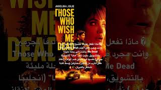 فيلم Those Who Wish Me Dead movies اكسبلور فيلم whattowatch shorts [upl. by Treblah3]