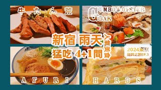 東京新宿超推的生蠔餐廳，品質好還常常有半價活動 人氣名店牛たん荒炭烤牛舌定食 再訪Harbs千層蛋糕 初訪AFURI拉麵 Mr Waffle Tokyo 2024東京隨興之旅ep3 [upl. by Hali237]