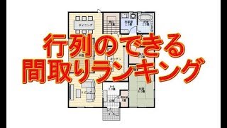 行列のできる間取りランキング。住宅業界関係者必見！！ [upl. by Eiaj346]