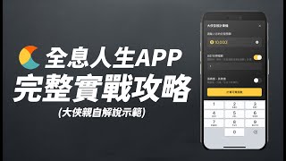 2024《全息人生APP》完整使用攻略！大俠親自說明示範！一次解決你的不懂【大俠武林】ETF 高股息 高殖利率 存股 定期定額 被動收入 股票 債券 美債 台積電 00878 00940 00933B [upl. by Ailongam]